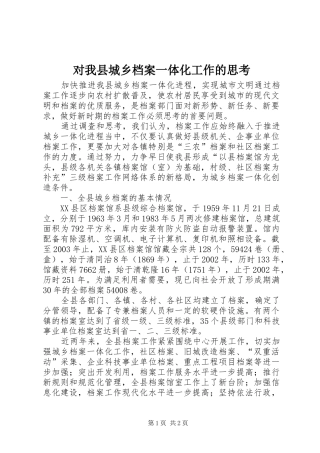 2024年对我县城乡档案一体化工作的思考