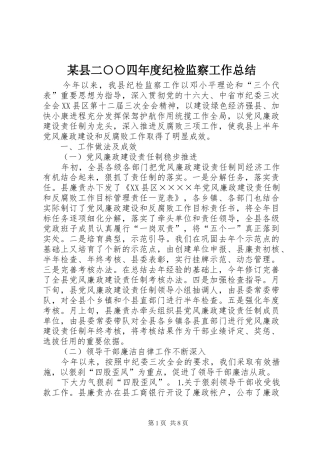 2024年县二四年度纪检监察工作总结