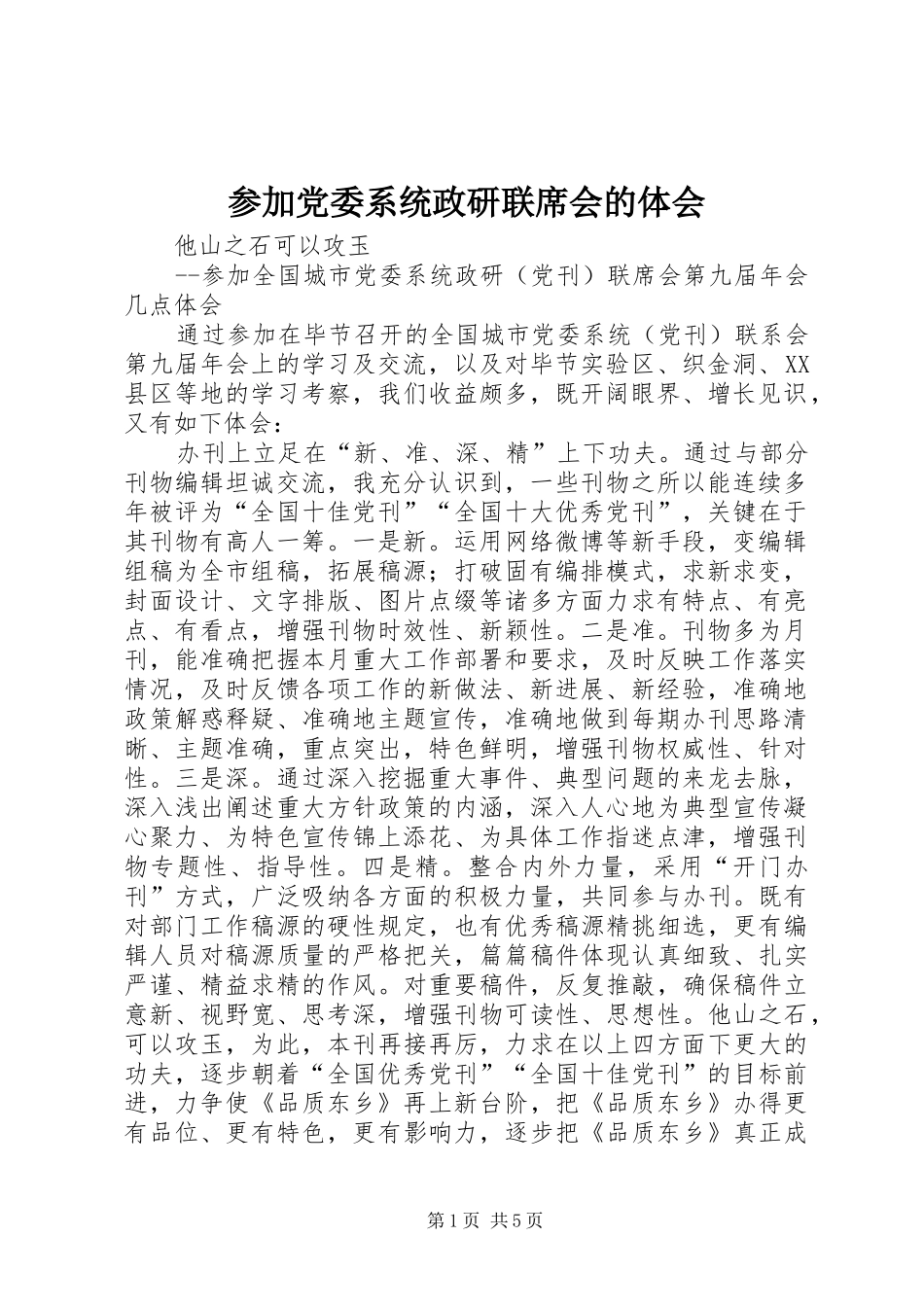 2024年参加党委系统政研联席会的体会_第1页