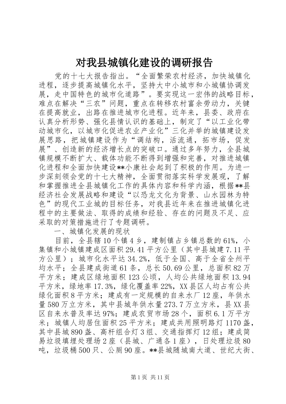 2024年对我县城镇化建设的调研报告_第1页
