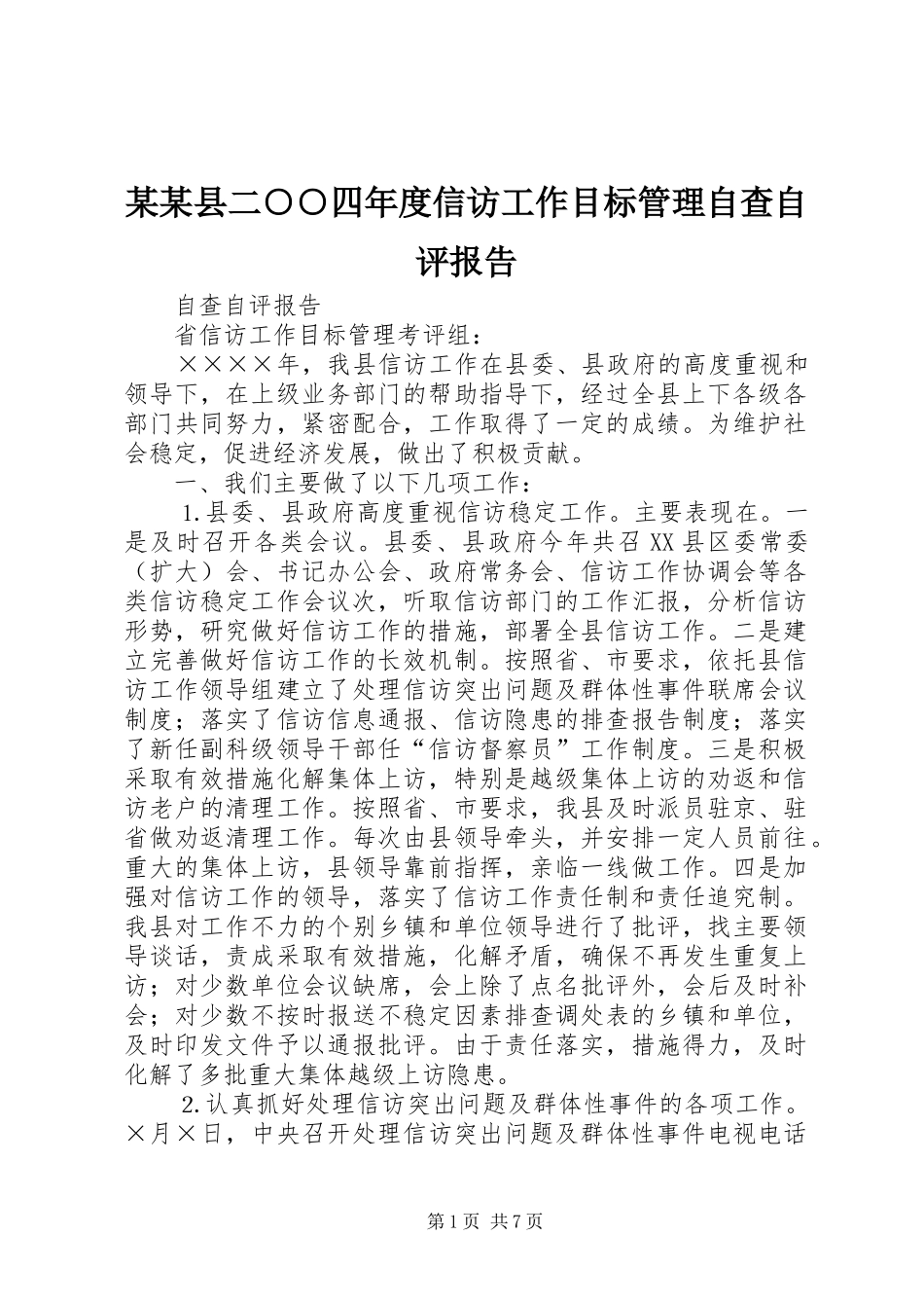 2024年县二四年度信访工作目标管理自查自评报告_第1页