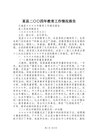 2024年县二四年教育工作情况报告
