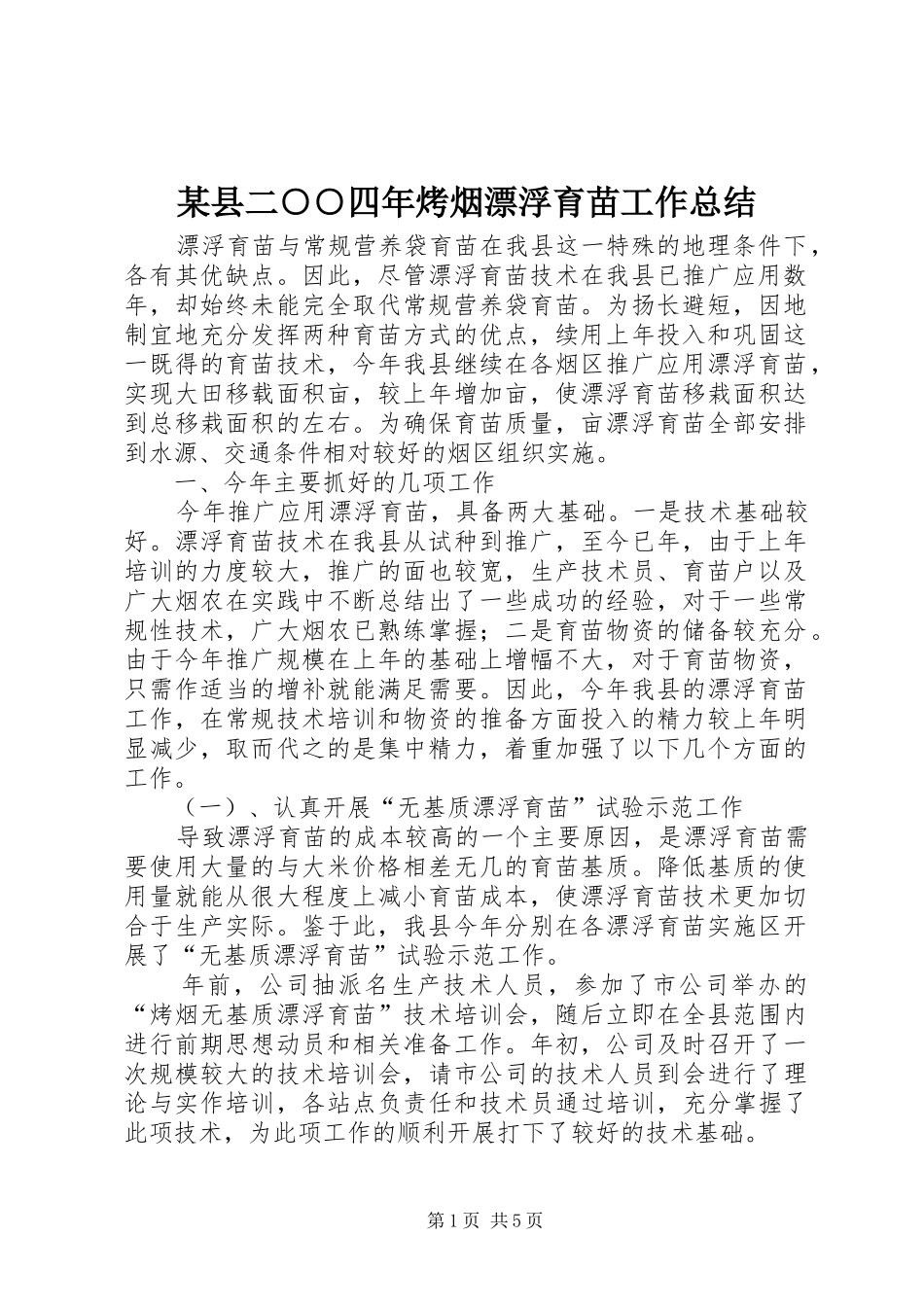 2024年县二四年烤烟漂浮育苗工作总结_第1页