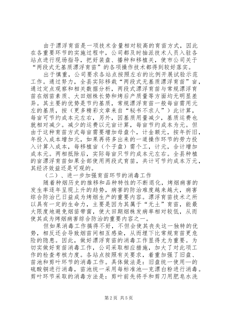 2024年县二四年烤烟漂浮育苗工作总结_第2页