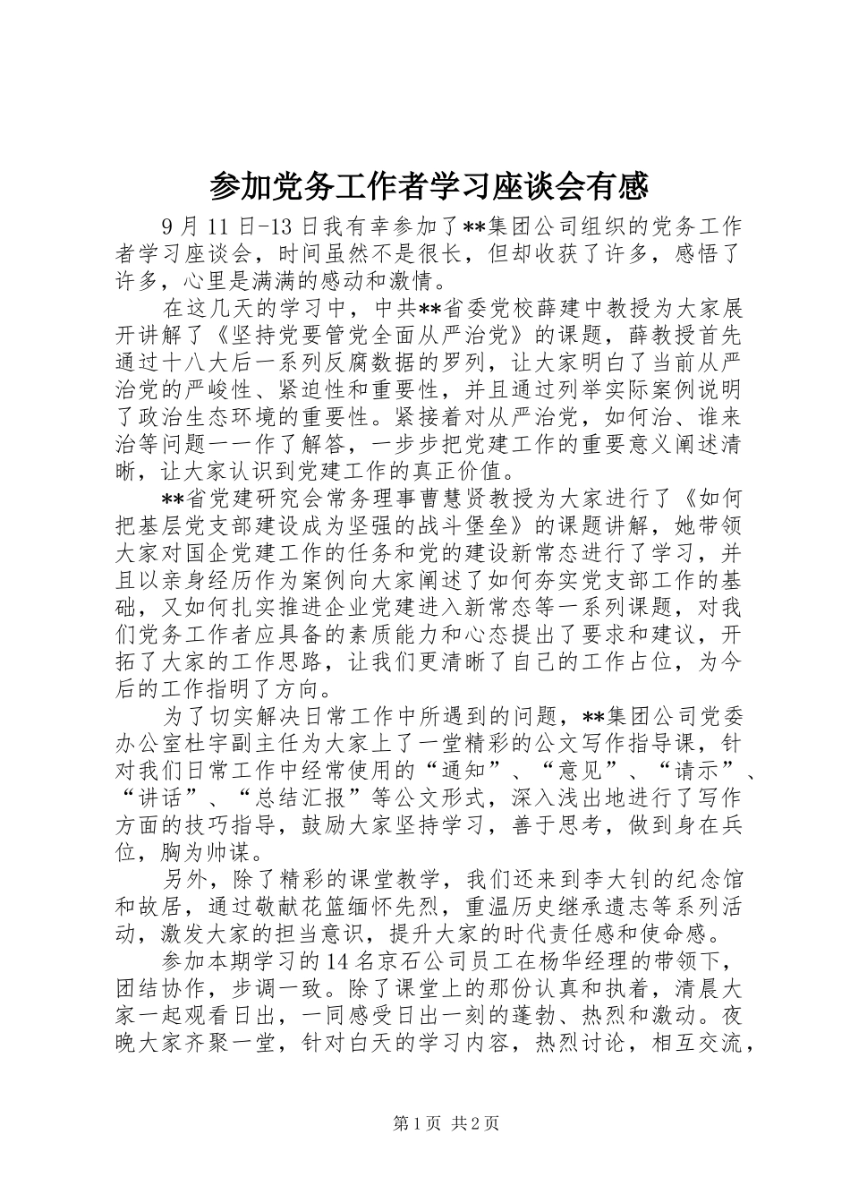 2024年参加党务工作者学习座谈会有感_第1页