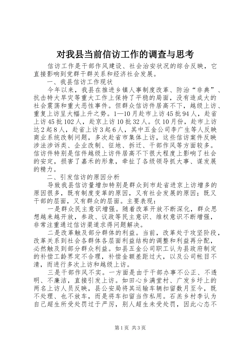 2024年对我县当前信访工作的调查与思考_第1页