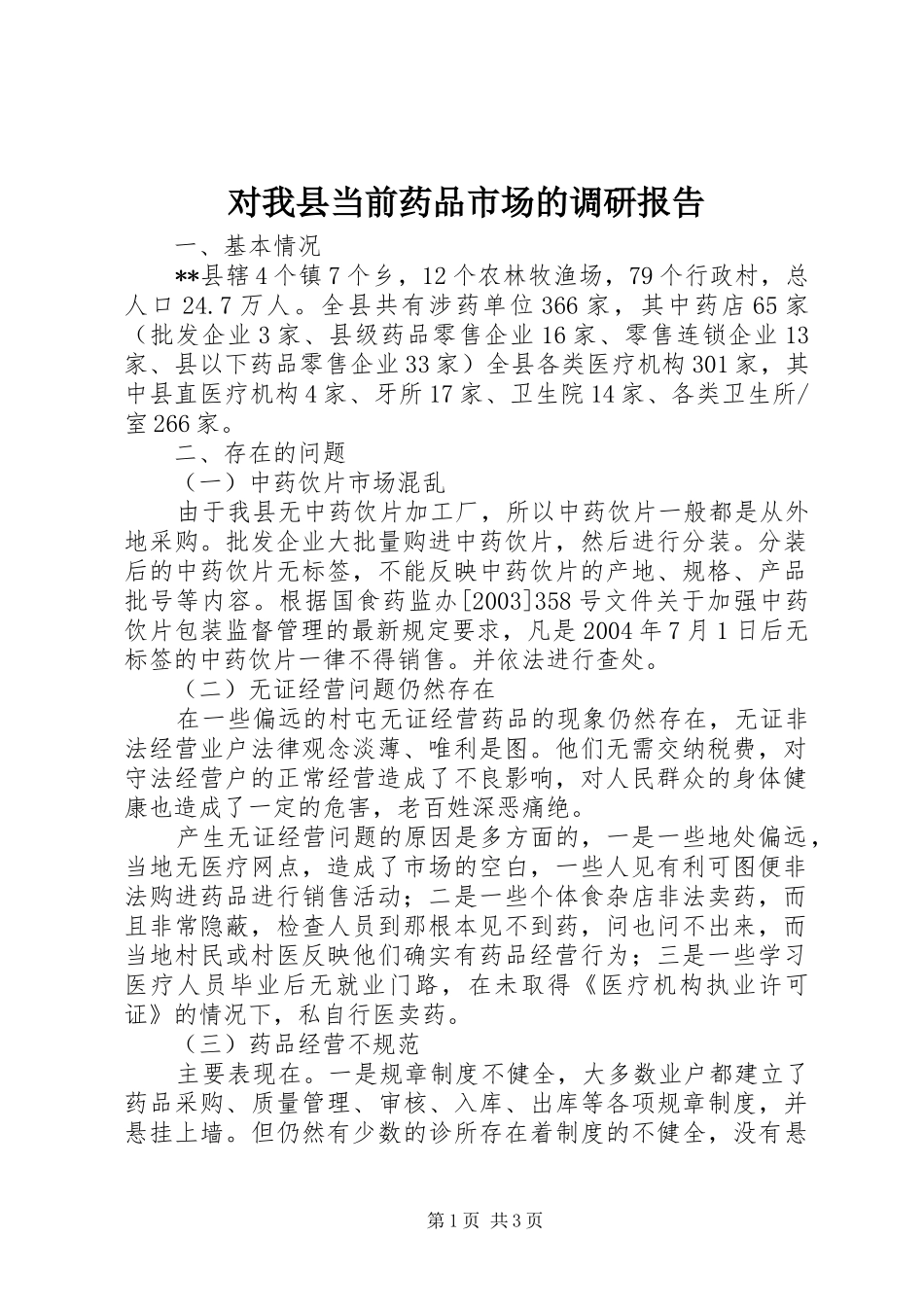 2024年对我县当前药品市场的调研报告_第1页