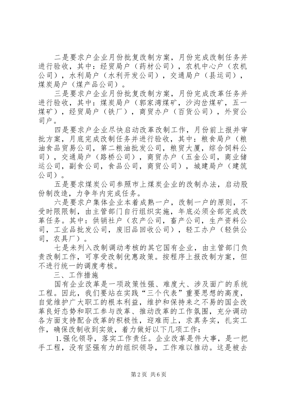 2024年县二五年国企改革安排意见_第2页