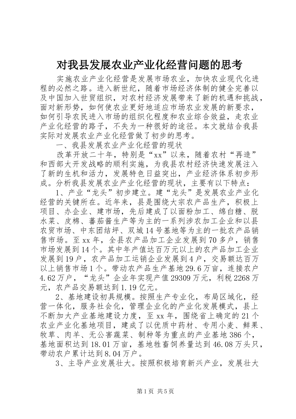 2024年对我县发展农业产业化经营问题的思考_第1页