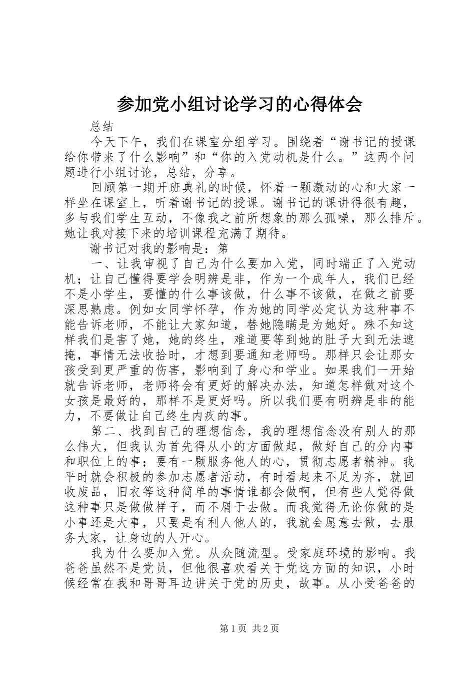 2024年参加党小组讨论学习的心得体会_第1页