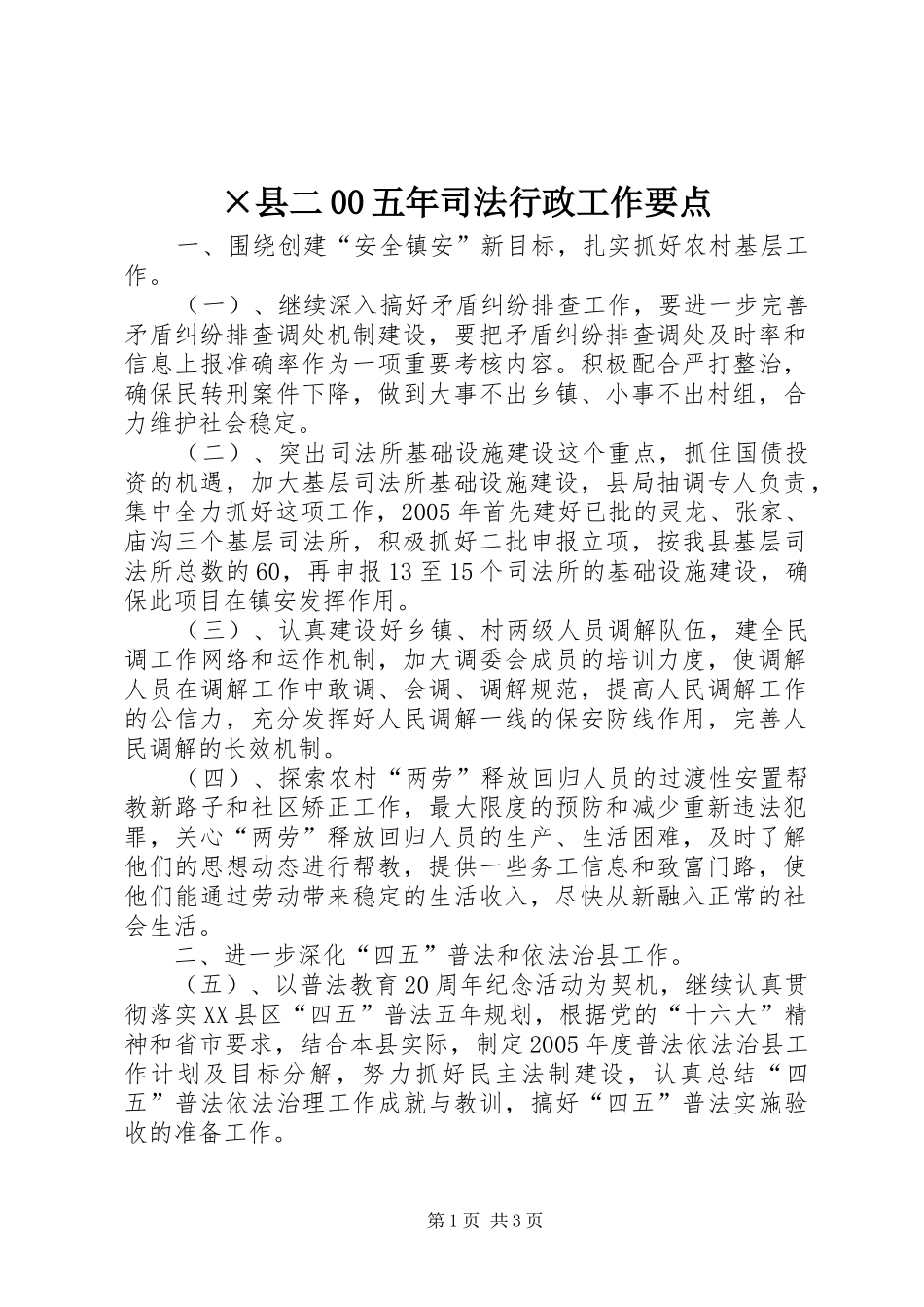 2024年县二五年司法行政工作要点_第1页