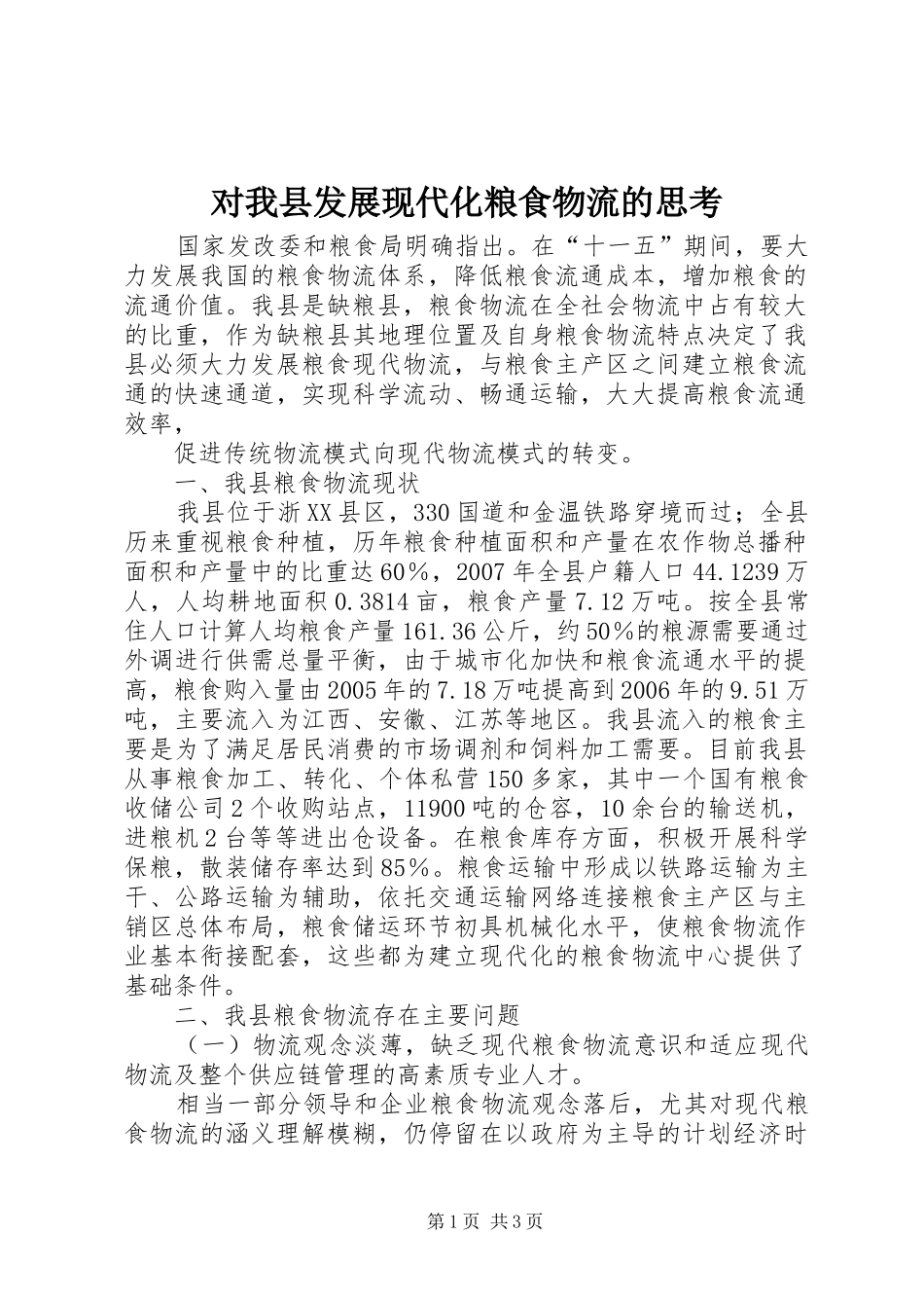 2024年对我县发展现代化粮食物流的思考_第1页