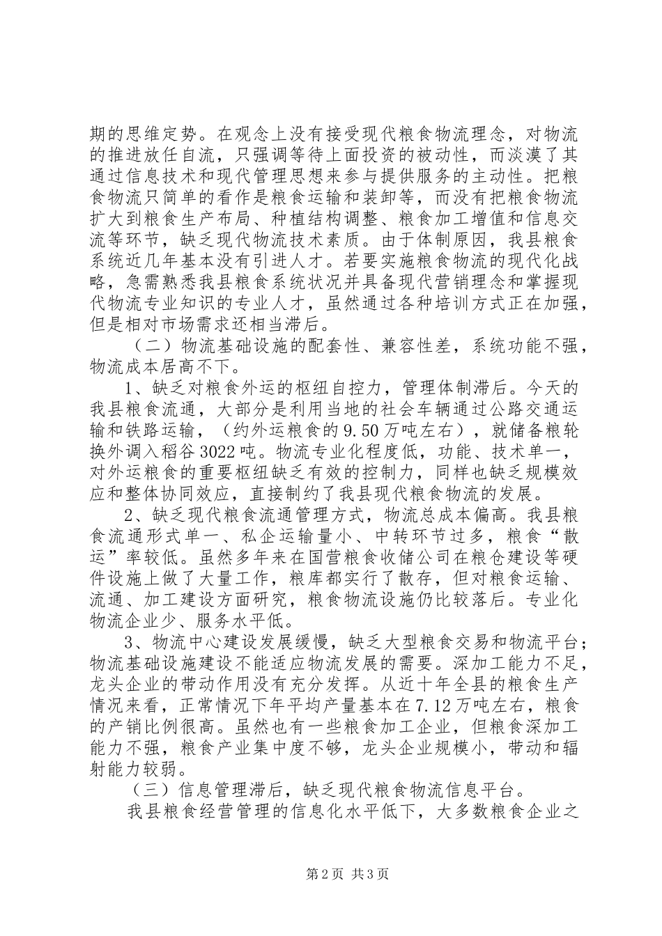 2024年对我县发展现代化粮食物流的思考_第2页