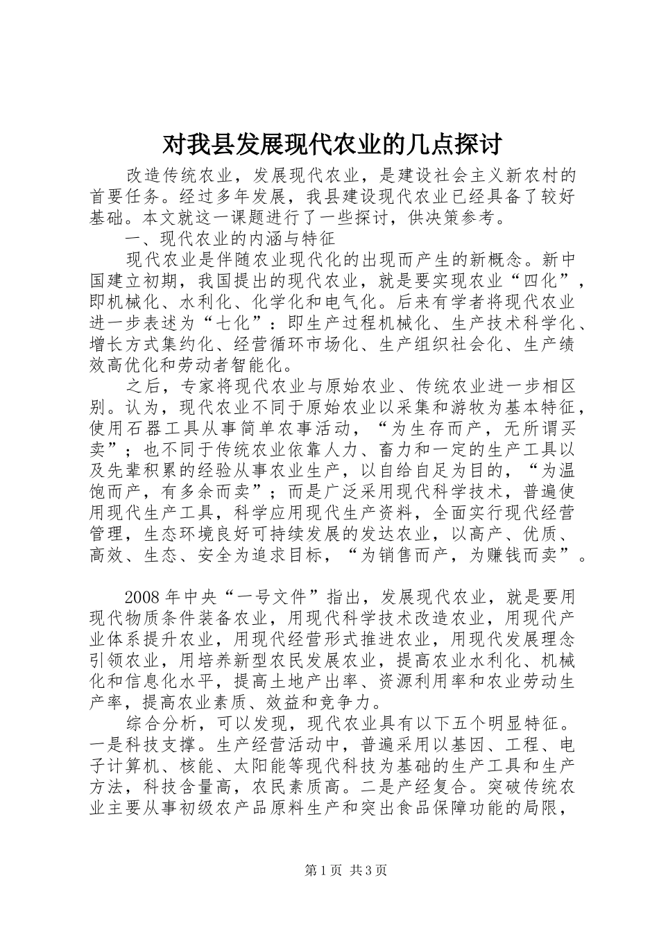 2024年对我县发展现代农业的几点探讨_第1页