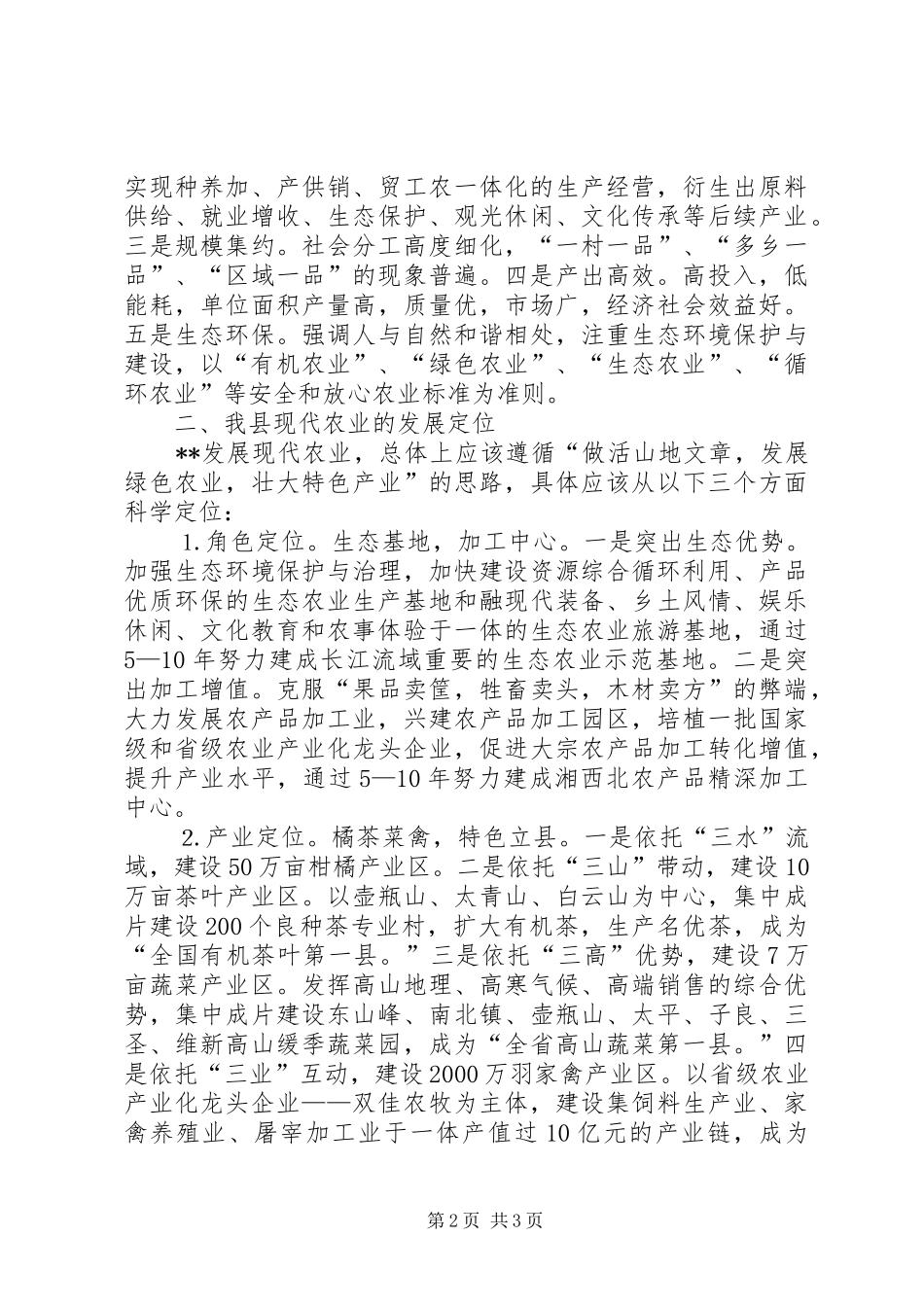 2024年对我县发展现代农业的几点探讨_第2页