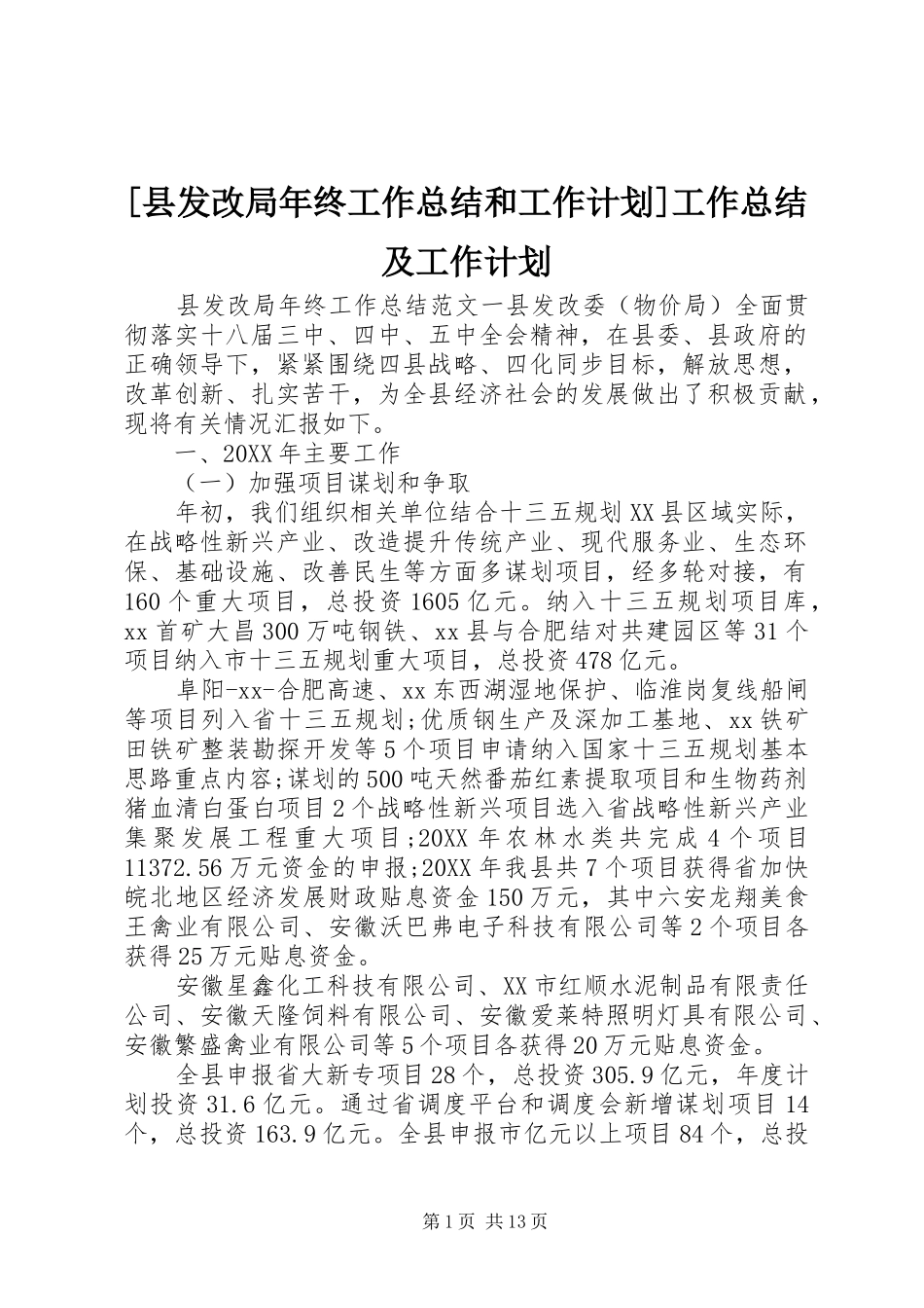 2024年县发改局年终工作总结和工作计划工作总结及工作计划_第1页