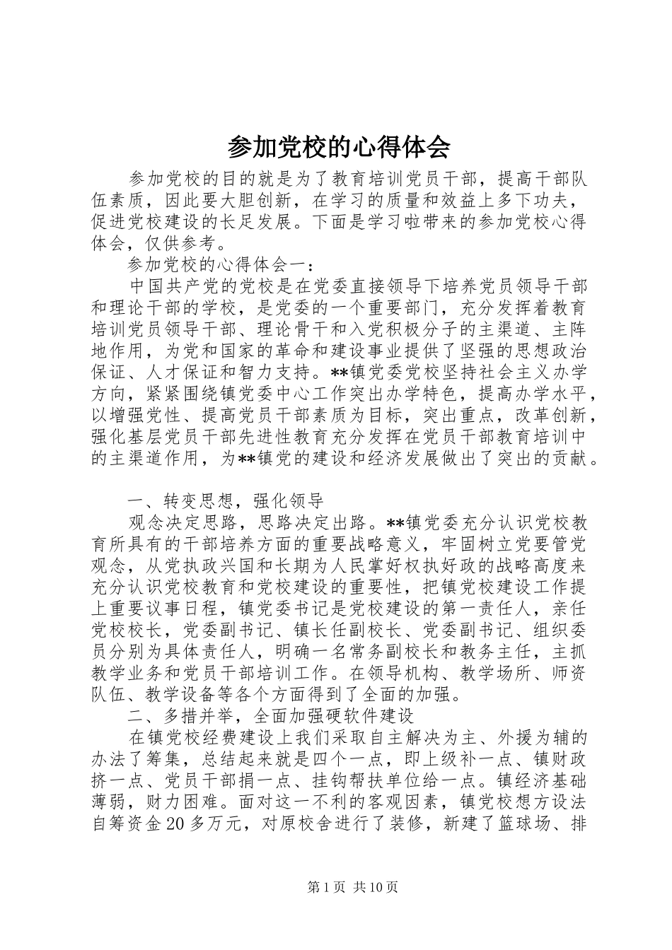 2024年参加党校的心得体会_第1页