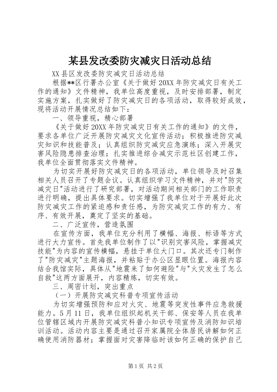 2024年县发改委防灾减灾日活动总结_第1页