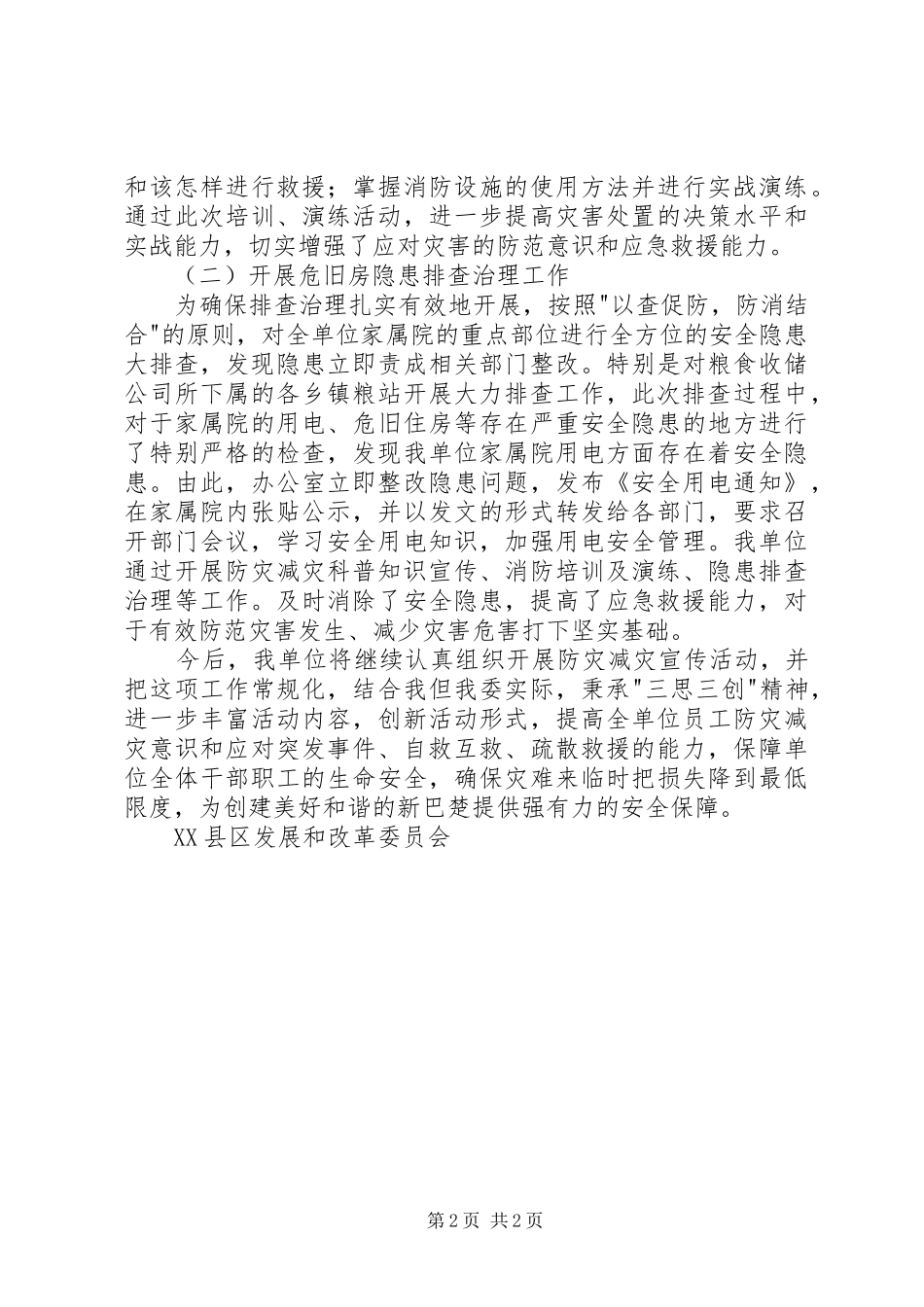 2024年县发改委防灾减灾日活动总结_第2页