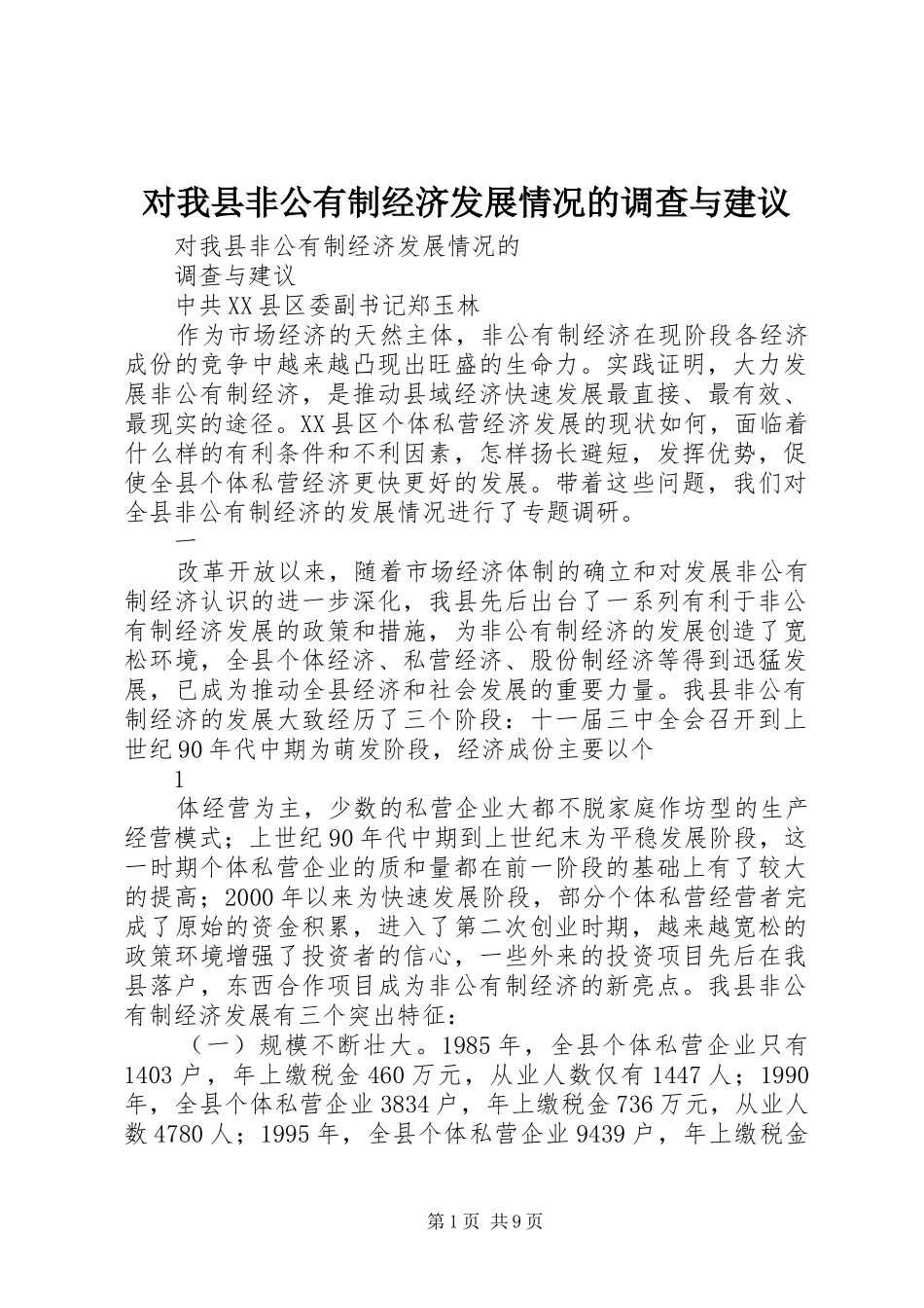 2024年对我县非公有制经济发展情况的调查与建议_第1页