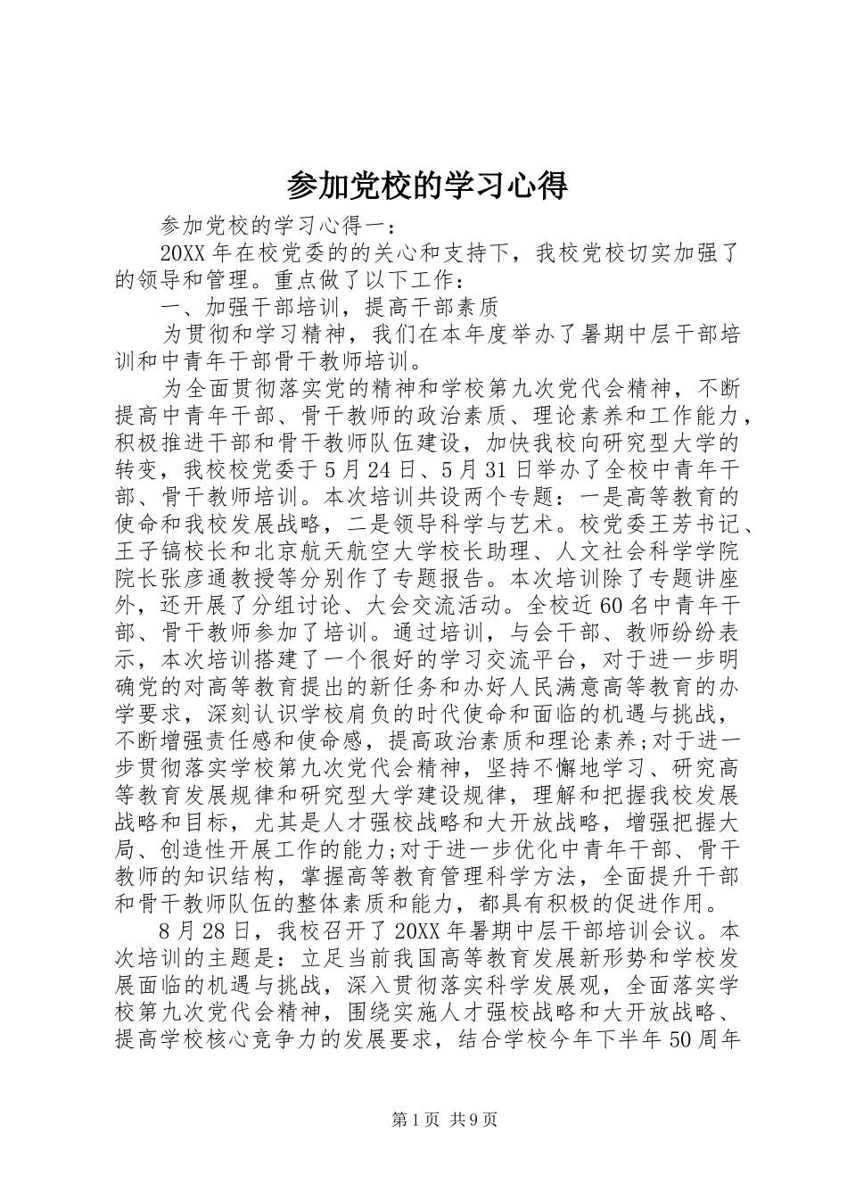 2024年参加党校的学习心得_第1页