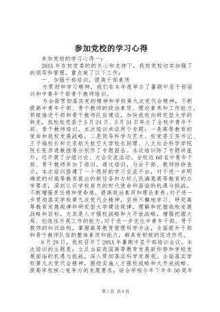 2024年参加党校的学习心得