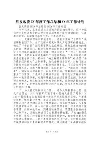 2024年县发改委年度工作总结和工作计划