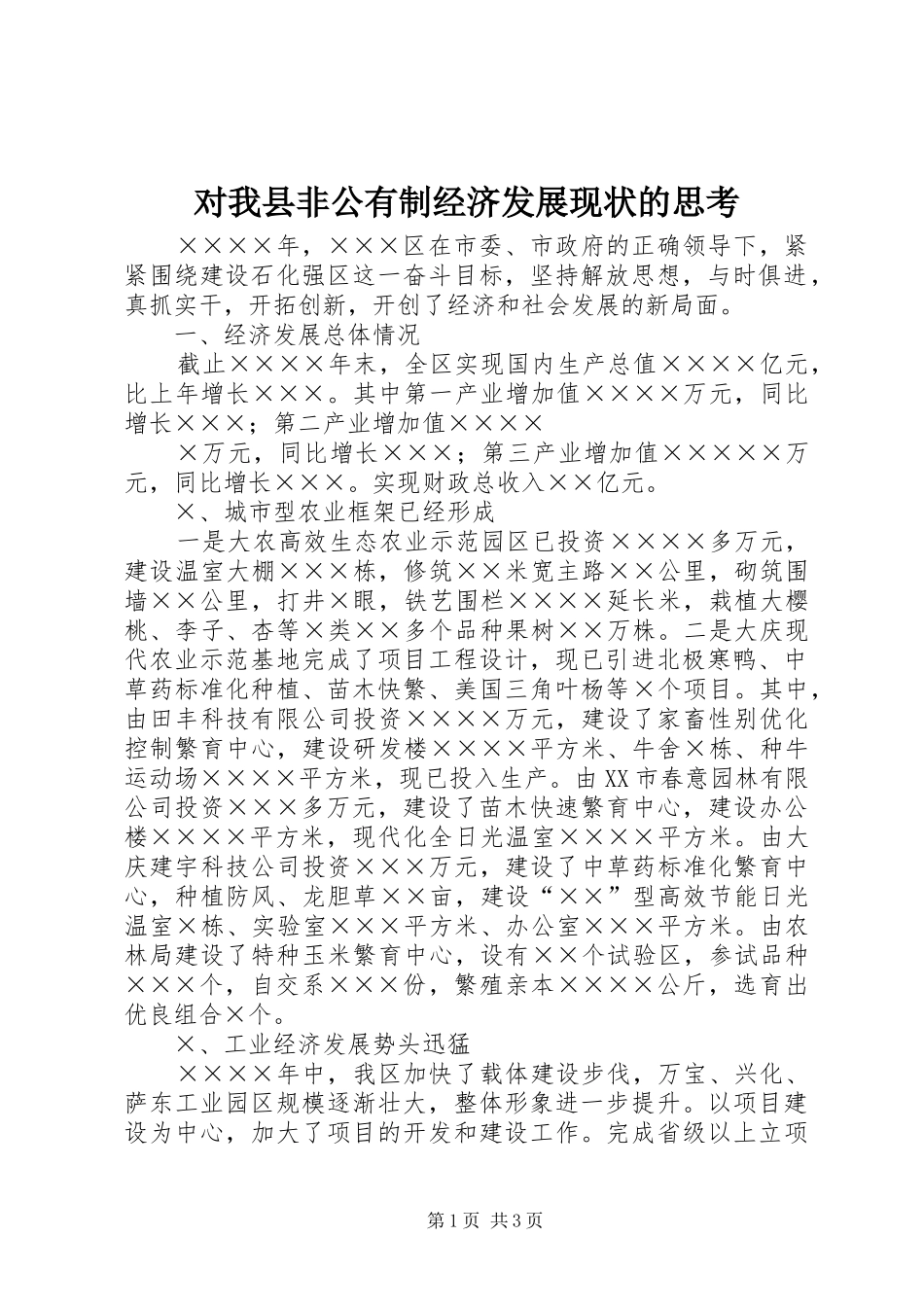 2024年对我县非公有制经济发展现状的思考_第1页