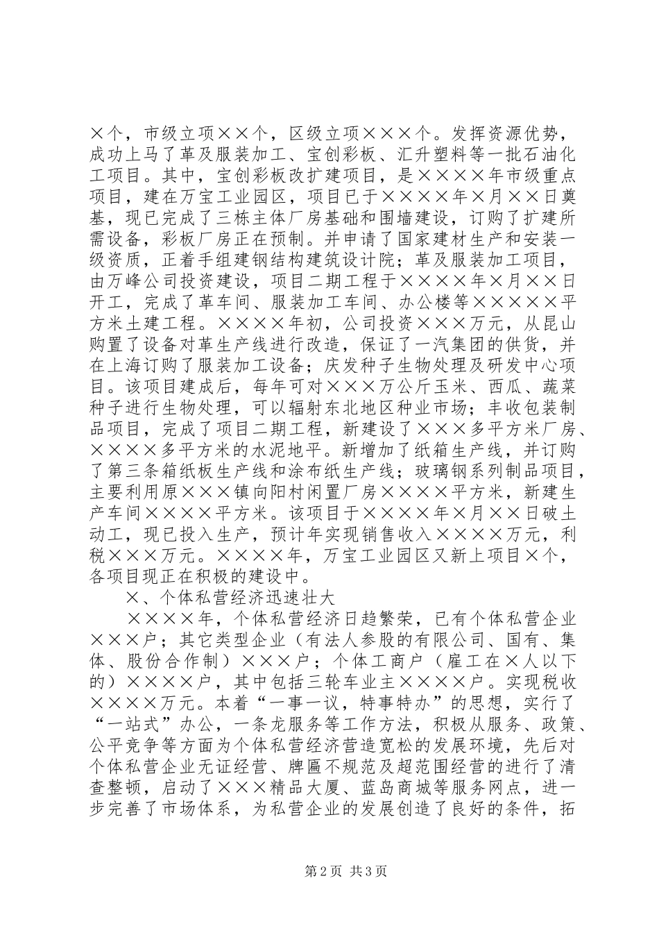 2024年对我县非公有制经济发展现状的思考_第2页