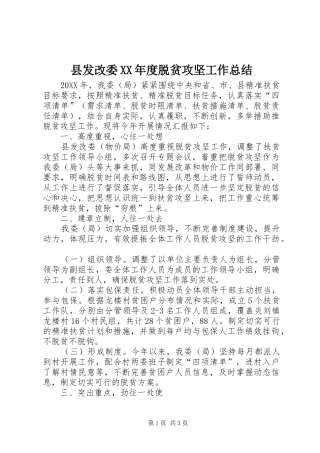 2024年县发改委年度脱贫攻坚工作总结