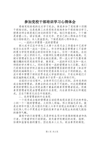 2024年参加党校干部培训学习心得体会
