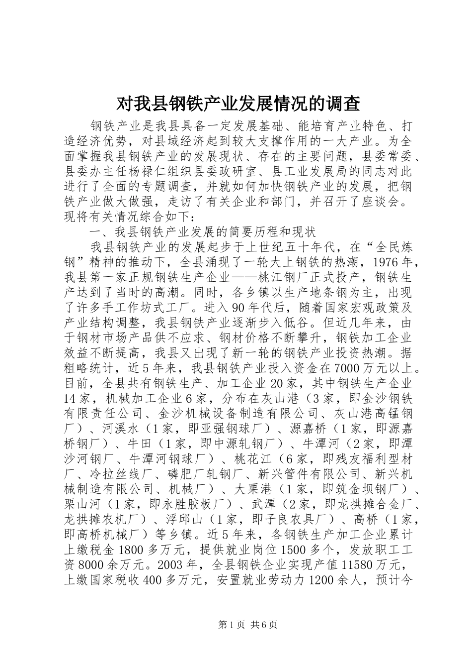 2024年对我县钢铁产业发展情况的调查_第1页