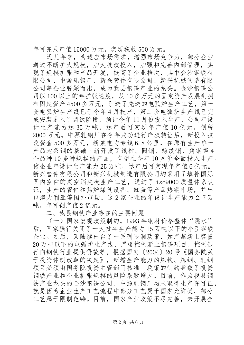 2024年对我县钢铁产业发展情况的调查_第2页