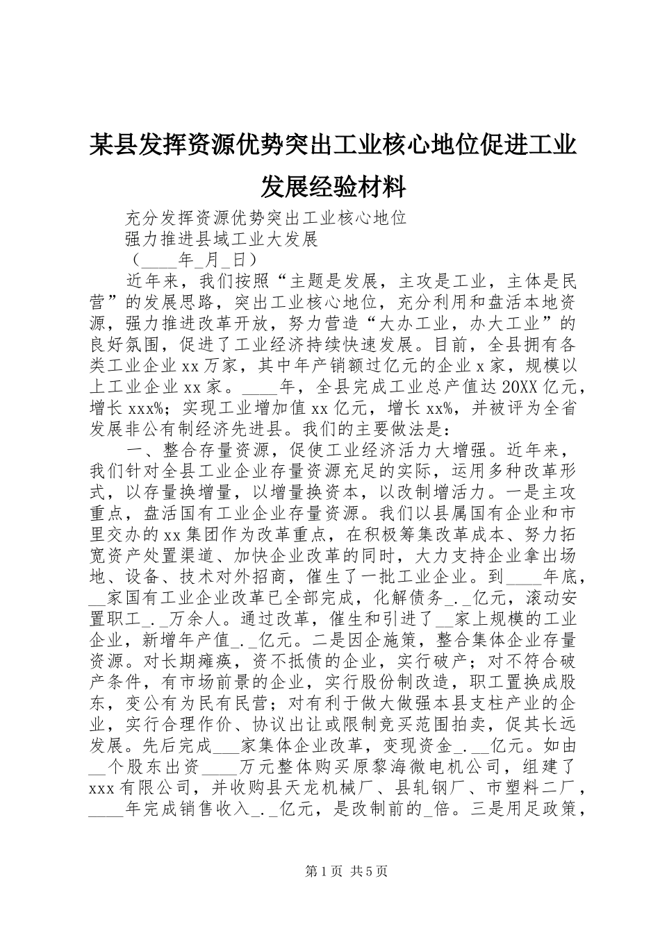 2024年县发挥资源优势突出工业核心地位促进工业发展经验材料_第1页