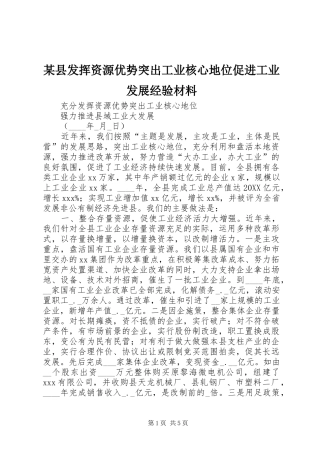 2024年县发挥资源优势突出工业核心地位促进工业发展经验材料