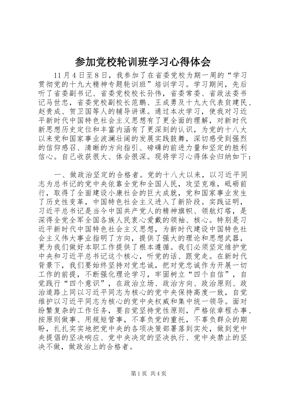 2024年参加党校轮训班学习心得体会_第1页