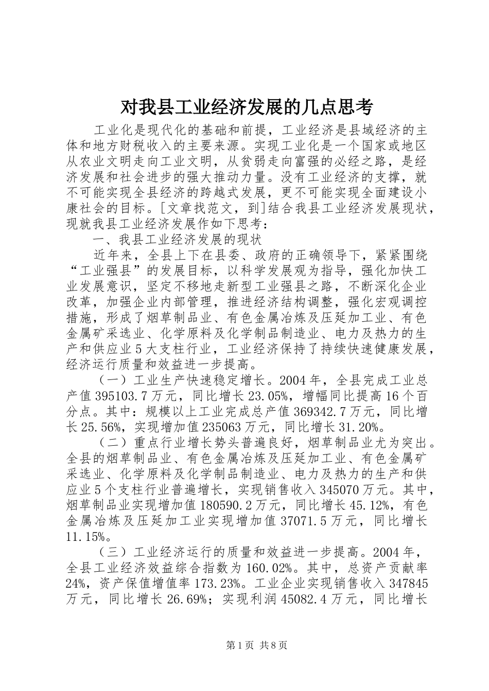 2024年对我县工业经济发展的几点思考_第1页