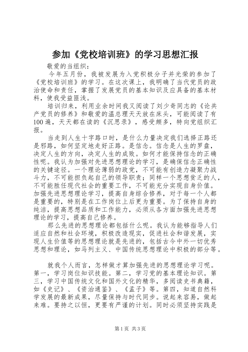 2024年参加党校培训班的学习思想汇报_第1页