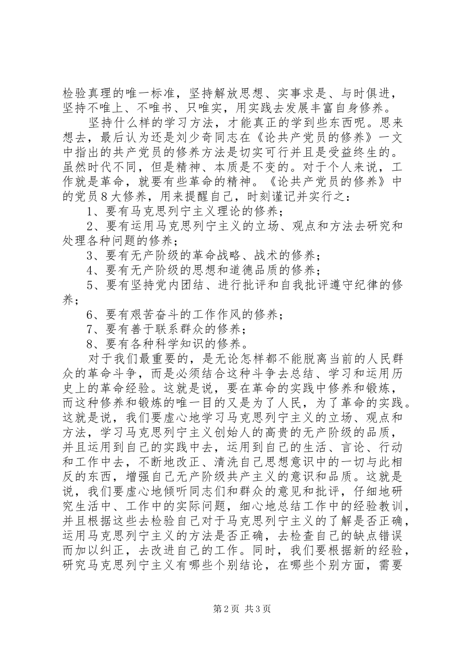 2024年参加党校培训班的学习思想汇报_第2页