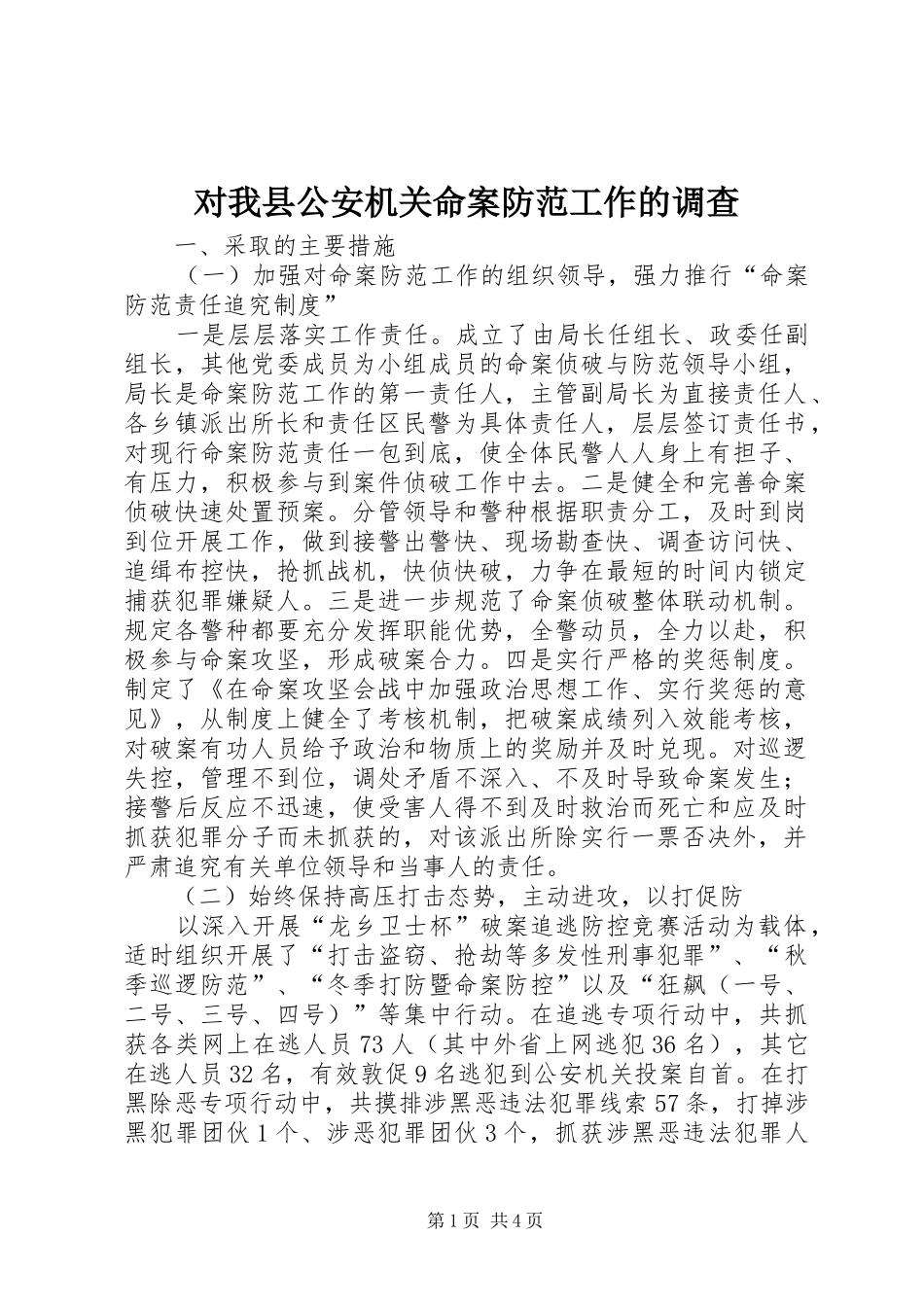 2024年对我县公安机关命案防范工作的调查_第1页