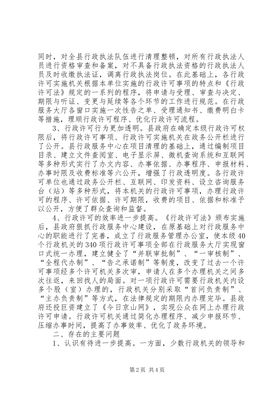 2024年对我县贯彻实施行政许可法的调查情况汇报_第2页