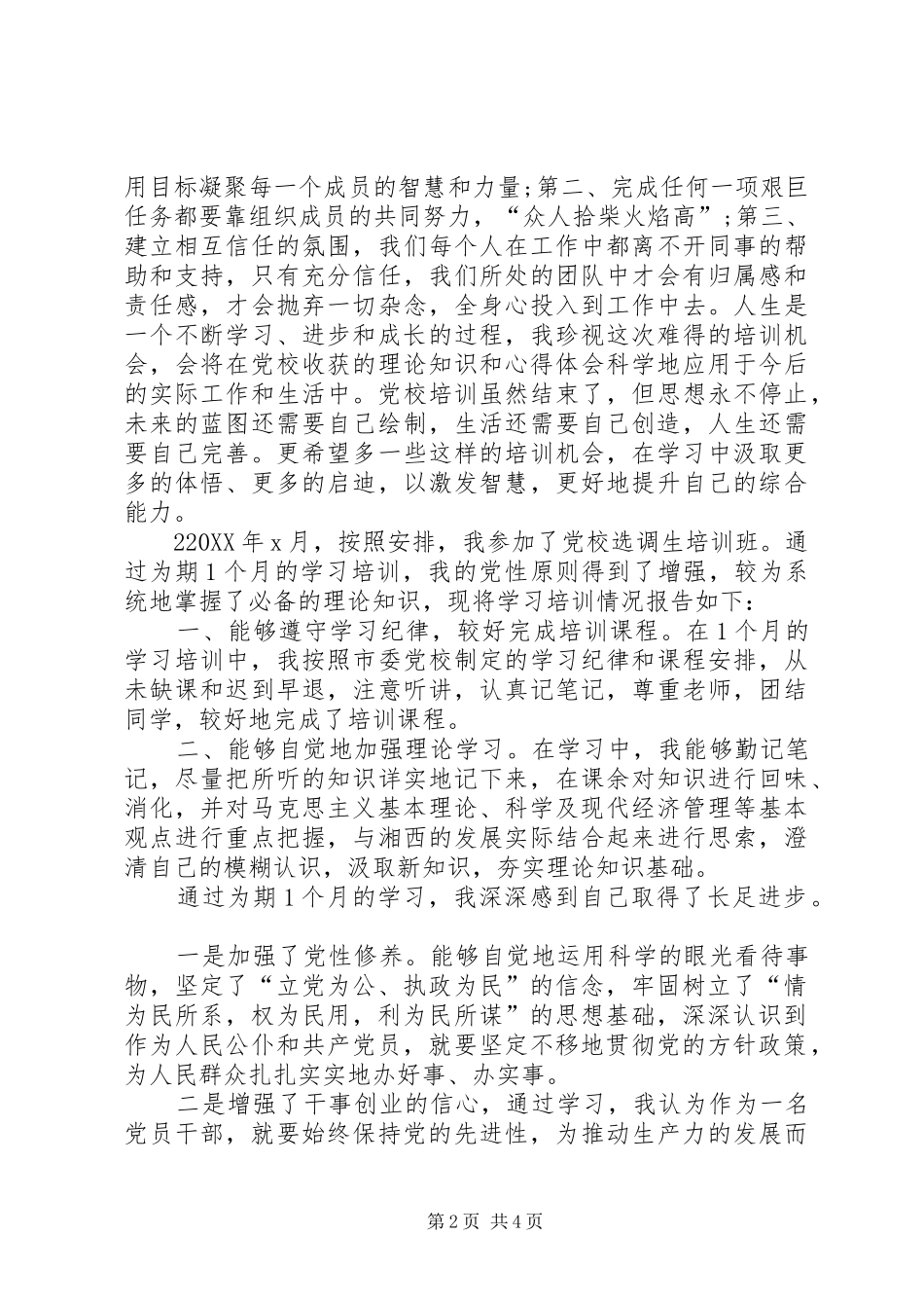 2024年参加党校培训的自我鉴定_第2页
