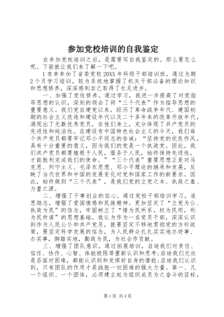 2024年参加党校培训的自我鉴定