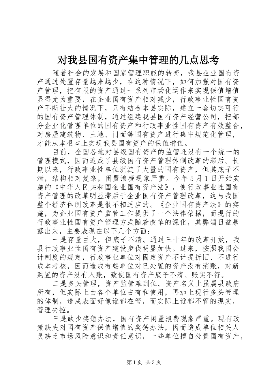 2024年对我县国有资产集中管理的几点思考_第1页