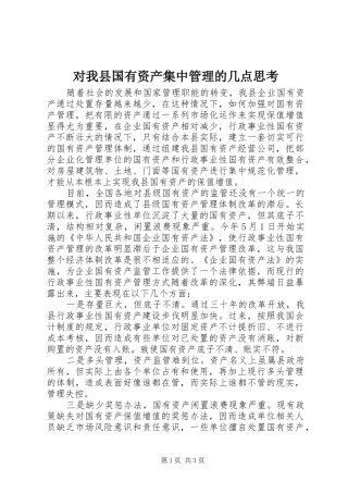 2024年对我县国有资产集中管理的几点思考