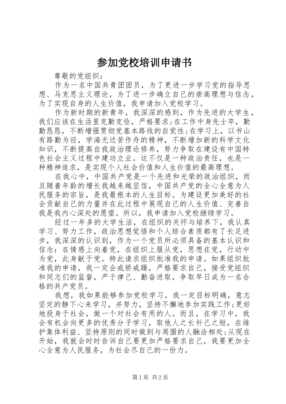 2024年参加党校培训申请书_第1页