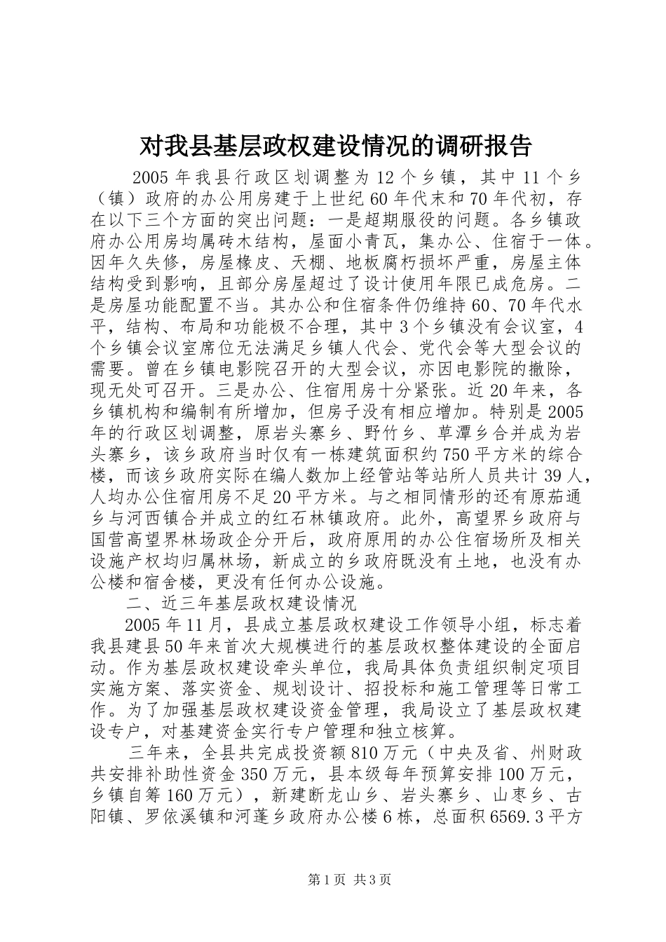 2024年对我县基层政权建设情况的调研报告_第1页