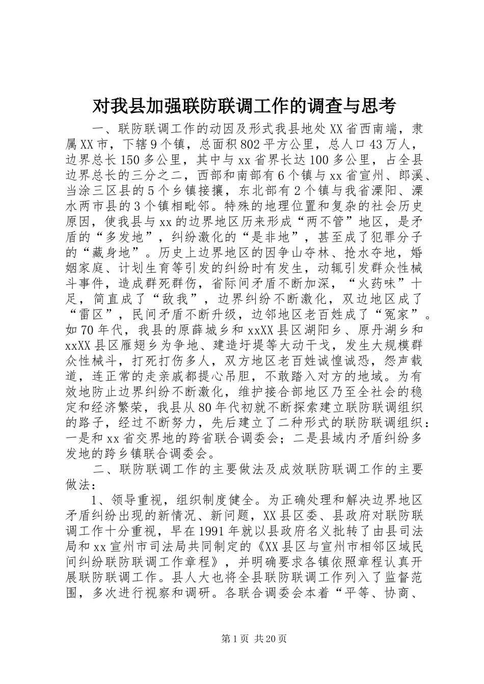 2024年对我县加强联防联调工作的调查与思考_第1页
