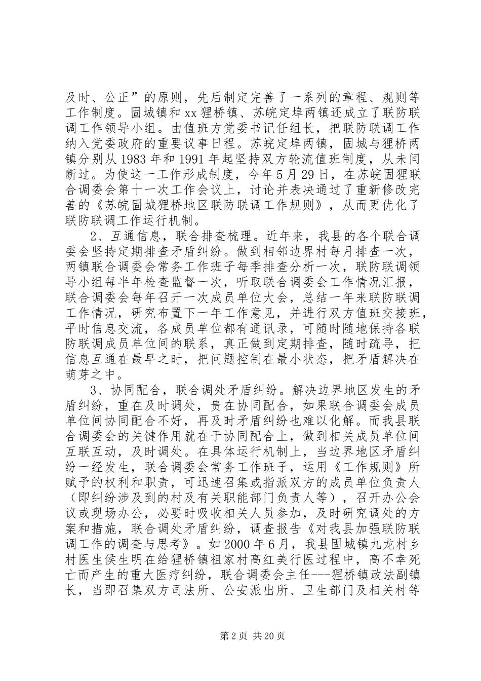2024年对我县加强联防联调工作的调查与思考_第2页