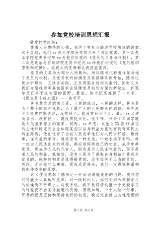 2024年参加党校培训思想汇报